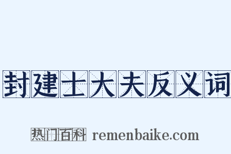 封建士大夫反义词是什么意思的图片